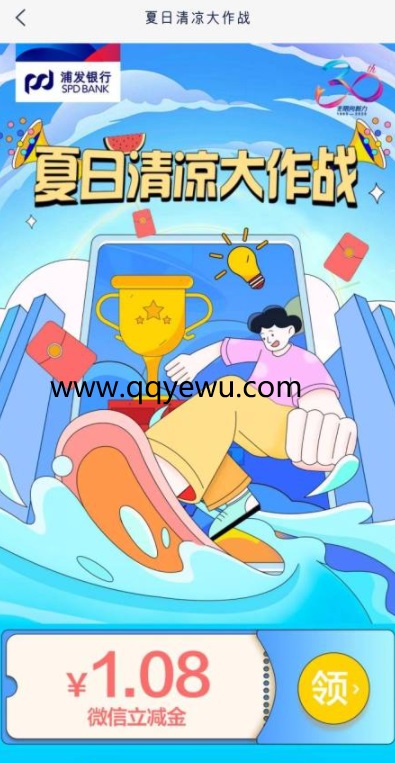 浦發銀行夏日清涼大作戰領1.08元微信立減金