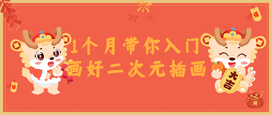 1個月帶你入門畫好二次元插畫