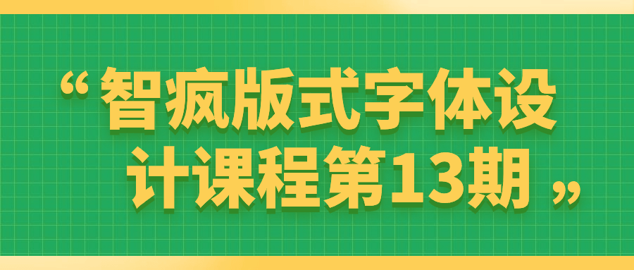 智瘋版式字體設計課程第13期