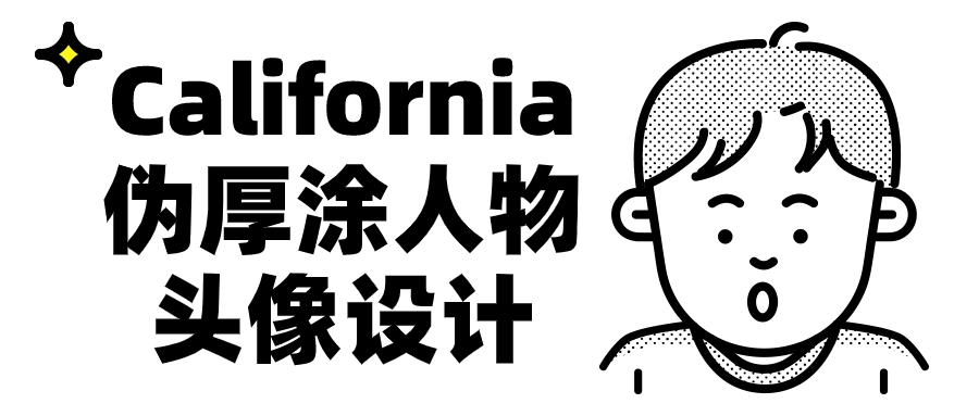 California偽厚涂人物頭像設計